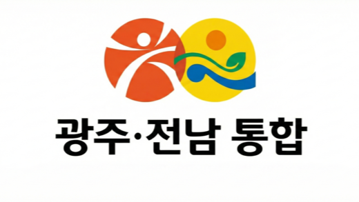 전남광주통합특별시장은 과연 누가 될까?