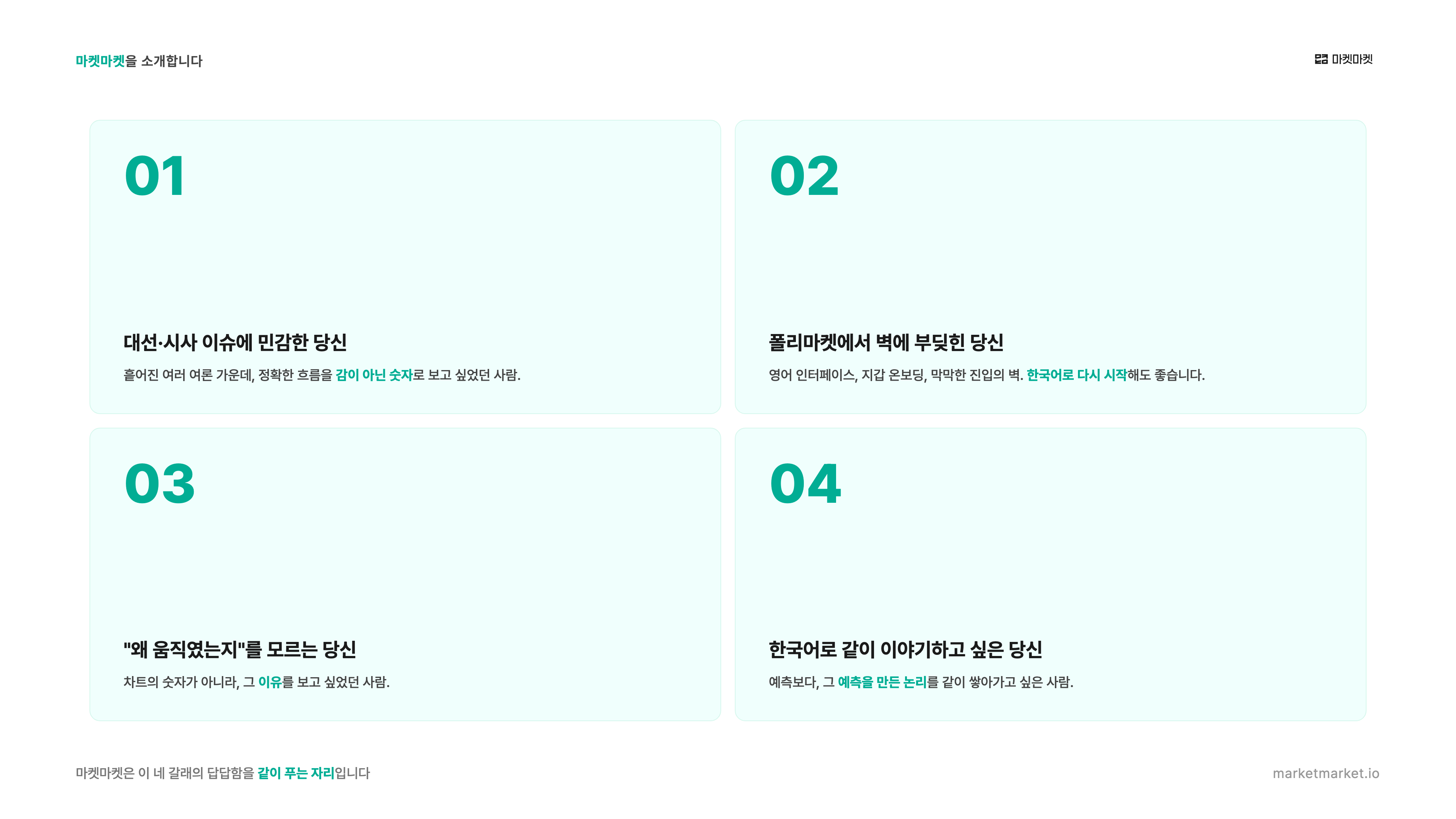 이 글을 읽는 당신이 다음 중 한 명이라면, 마켓마켓은 정확히 당신을 위해 만든 자리입니다.