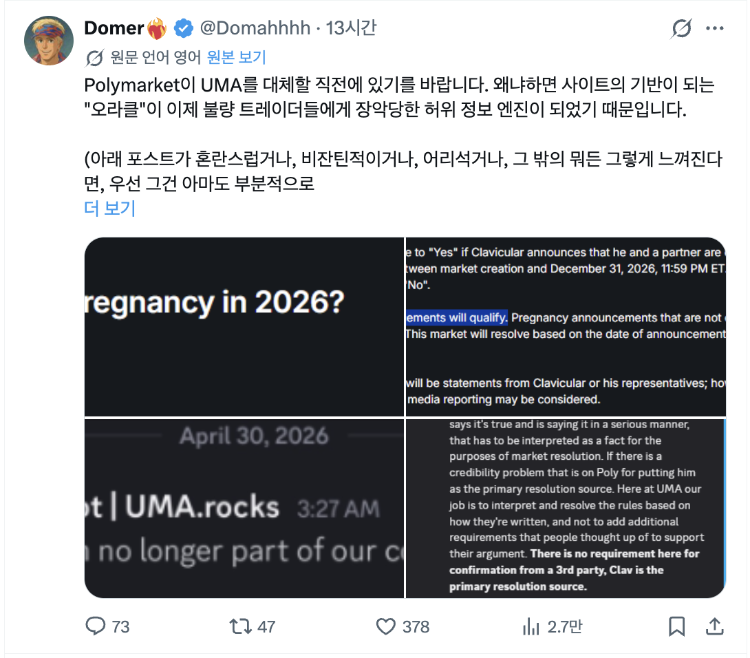 Domer의 메인 스레드, UMA Rocks 비판과 폴리마켓의 오라클 교체 요구가 핵심 메시지