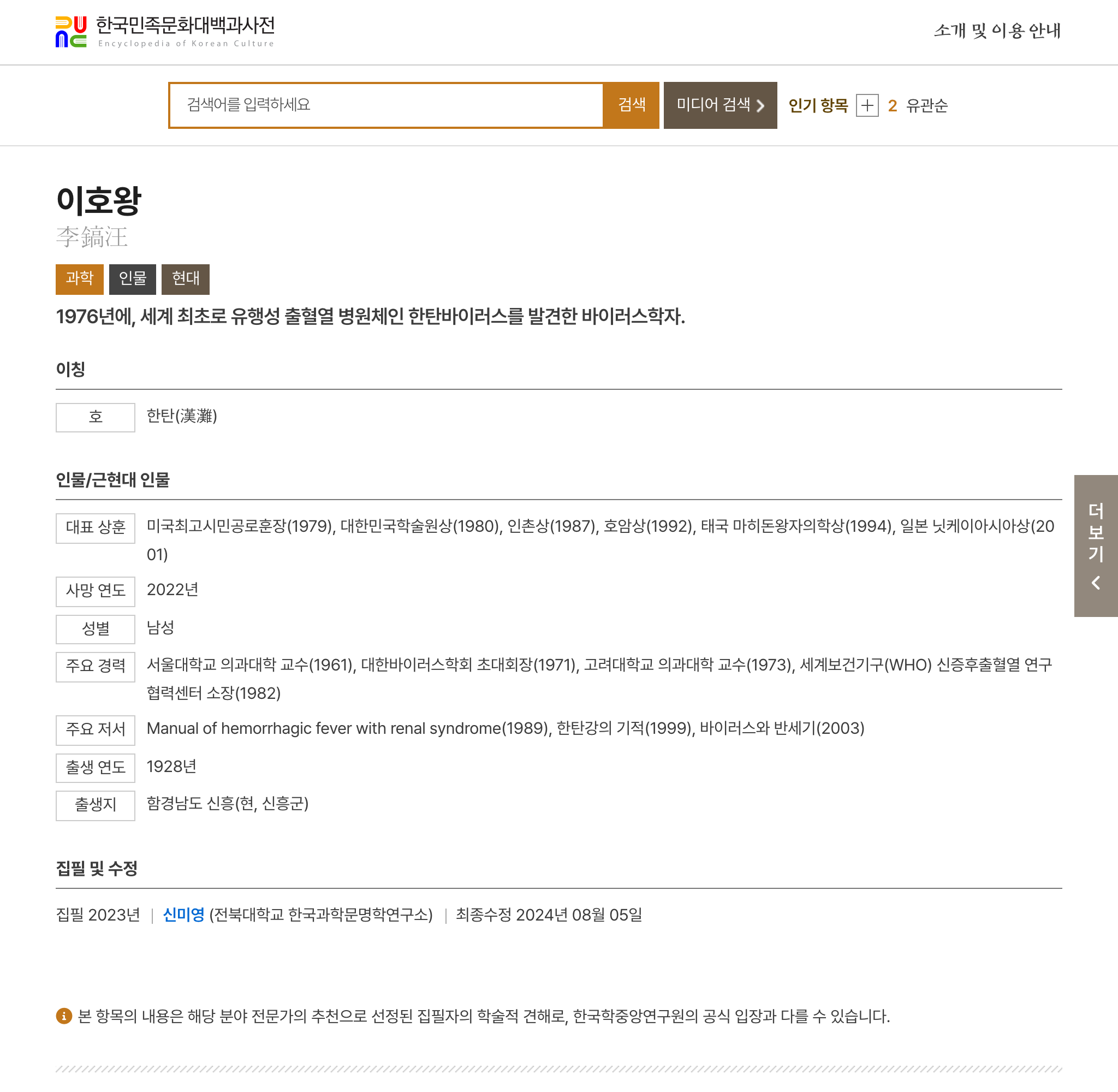 한국민족문화대백과사전의 이호왕 박사 페이지
