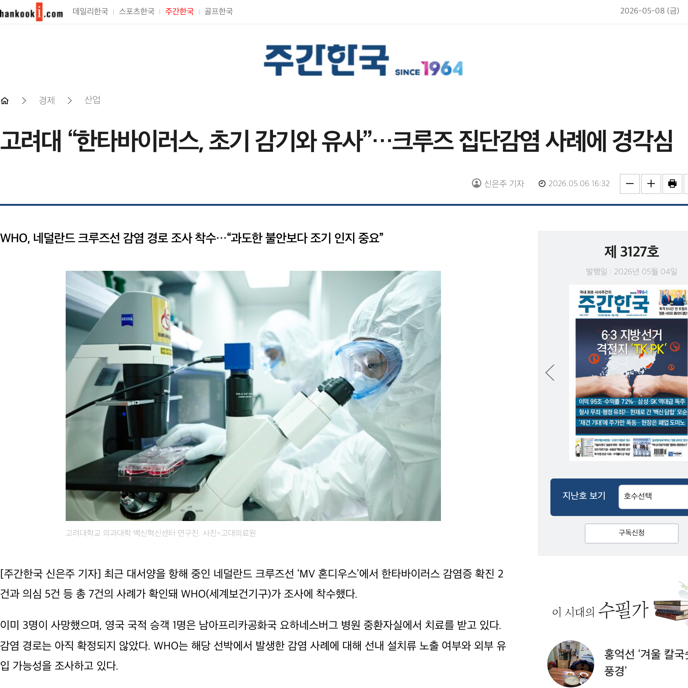 주간한국 · 고려대 의대가 크루즈 사례에 경각심을 표한 보도