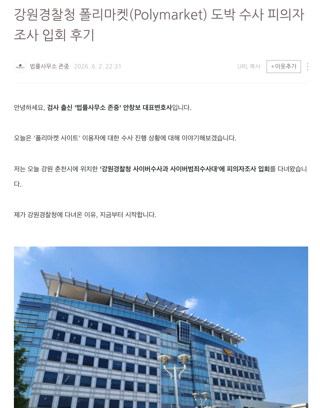 법률사무소 존중의 강원 경찰청 도박 수사 피의자 조사 입회 후기(출처: https://blog.naver.com/jonjunglaw/224304251131)