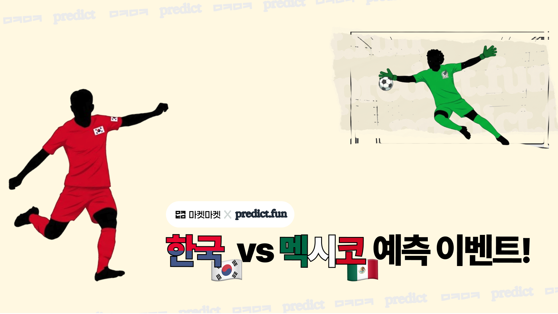 프리딕펀과 함께 하는 한국 vs 멕시코 예측 이벤트!
