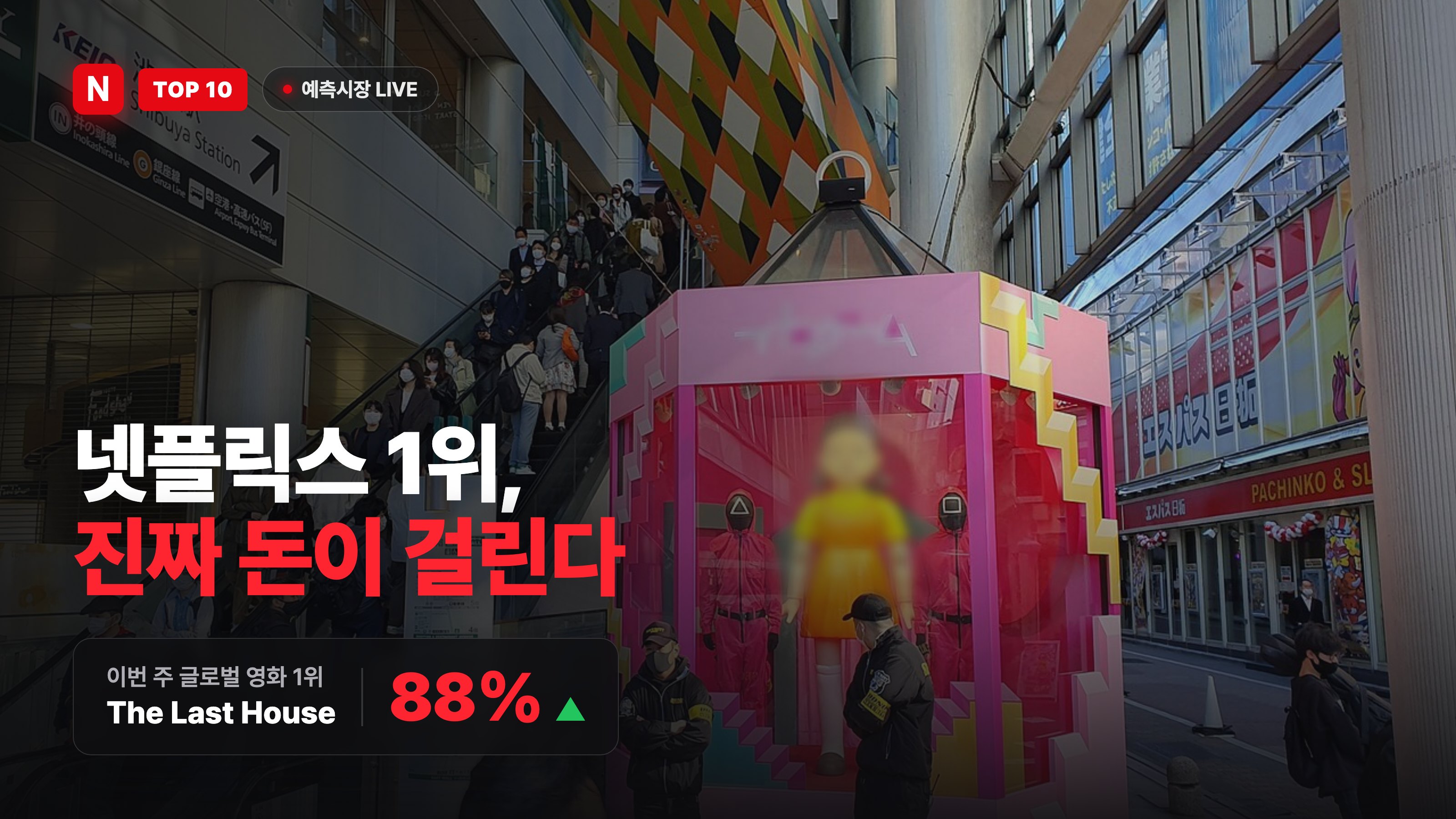 이번 주 넷플릭스 글로벌 1위 실시간 배당